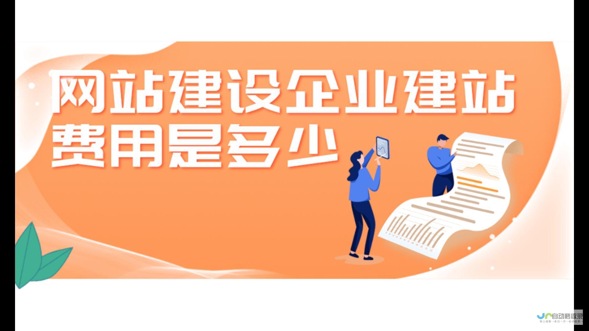 建网站费用详解：不同类型网站价格对比，如何控制成本，获得最佳价值？