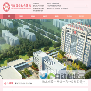 南部县妇幼保健院
