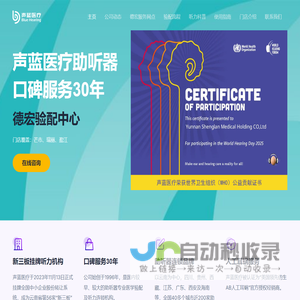 声蓝助听器德宏验配中心｜芒市助听器｜瑞丽助听器｜盈江助听器｜专业听力解决方案｜德宏助听器价格咨询 – 声蓝医疗