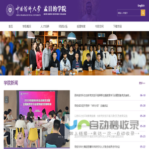 中国药科大学-孟目的学院