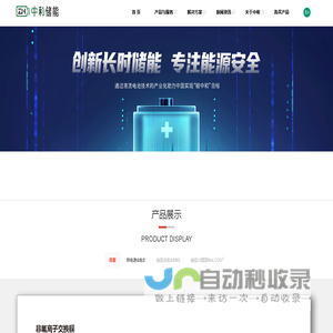 深圳市中和储能科技有限公司-全钒电池_硫铁电池_液流电堆_PBI非氟离子交换膜_长时储能_LCOS储能成本计算器