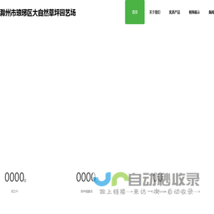 滁州市琅琊区大自然草坪园艺场