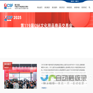 上海文化会-2025第119届中国文化用品商品交易会-2025上海文具展