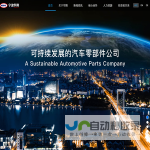 宁波华翔