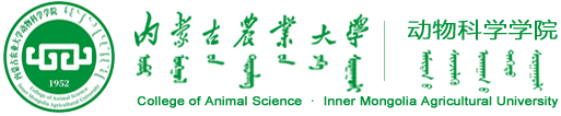 内蒙古农业大学动物科学学院