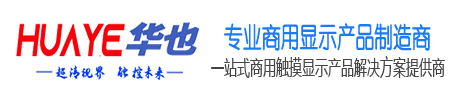 深圳广告机厂家_触摸一体机_教学会议平板_自助终端机_触控查询机_华也信息发布终端官网