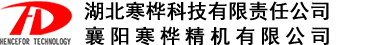 襄阳寒桦精机有限公司