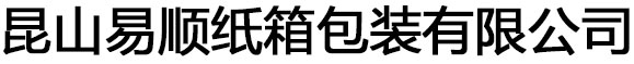 昆山纸箱_昆山瓦楞纸箱_昆山纸箱包装-昆山易顺纸箱包装有限公司