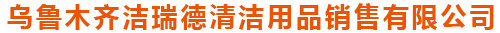 新疆洗地机_新疆扫地机_乌鲁木齐洗地机_扫地机_新疆扫雪机_洁瑞德清洁