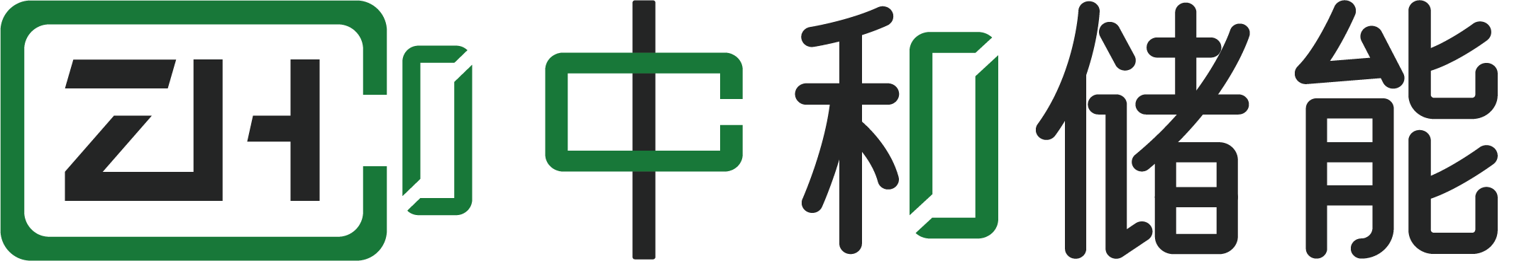 深圳市中和储能科技有限公司-全钒电池_硫铁电池_液流电堆_PBI非氟离子交换膜_长时储能_LCOS储能成本计算器